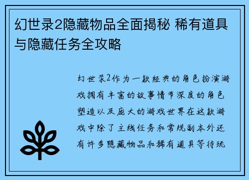 幻世录2隐藏物品全面揭秘 稀有道具与隐藏任务全攻略