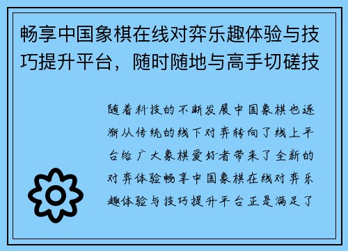 畅享中国象棋在线对弈乐趣体验与技巧提升平台，随时随地与高手切磋技巧