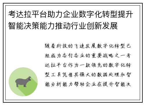考达拉平台助力企业数字化转型提升智能决策能力推动行业创新发展