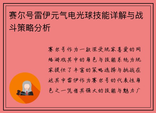 赛尔号雷伊元气电光球技能详解与战斗策略分析