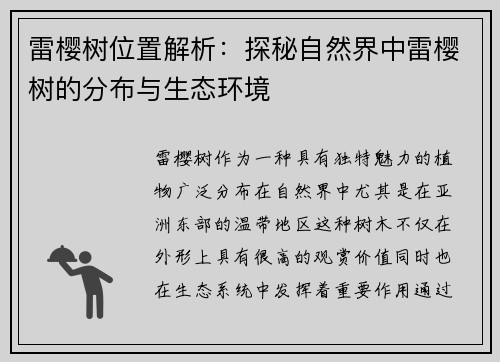 雷樱树位置解析：探秘自然界中雷樱树的分布与生态环境