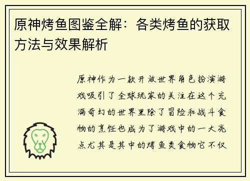 原神烤鱼图鉴全解：各类烤鱼的获取方法与效果解析
