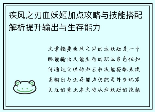 疾风之刃血妖姬加点攻略与技能搭配解析提升输出与生存能力