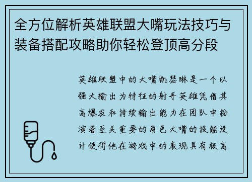 全方位解析英雄联盟大嘴玩法技巧与装备搭配攻略助你轻松登顶高分段