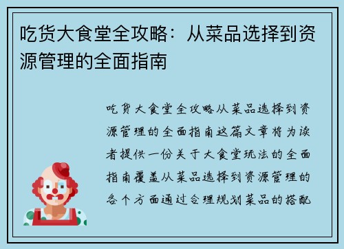 吃货大食堂全攻略：从菜品选择到资源管理的全面指南