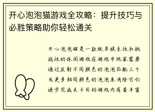 开心泡泡猫游戏全攻略：提升技巧与必胜策略助你轻松通关