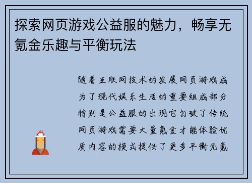 探索网页游戏公益服的魅力，畅享无氪金乐趣与平衡玩法