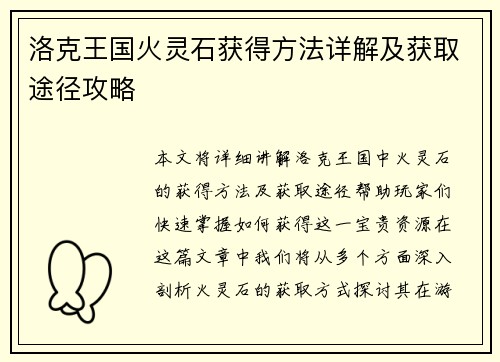 洛克王国火灵石获得方法详解及获取途径攻略