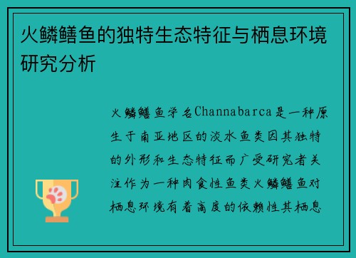 火鳞鳝鱼的独特生态特征与栖息环境研究分析