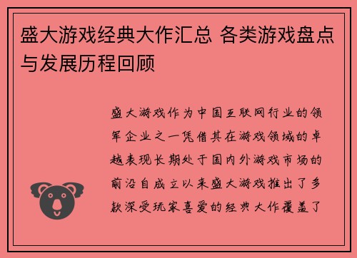 盛大游戏经典大作汇总 各类游戏盘点与发展历程回顾
