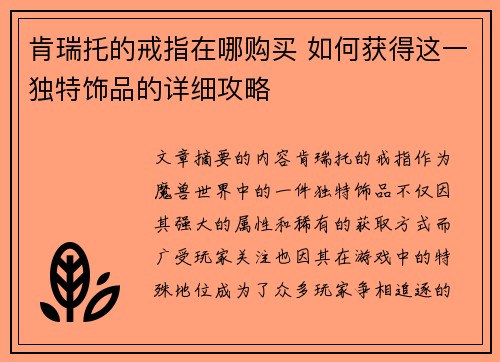 肯瑞托的戒指在哪购买 如何获得这一独特饰品的详细攻略
