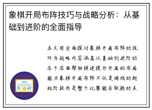 象棋开局布阵技巧与战略分析：从基础到进阶的全面指导