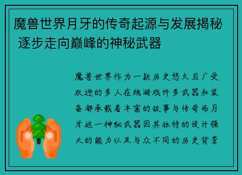 魔兽世界月牙的传奇起源与发展揭秘 逐步走向巅峰的神秘武器