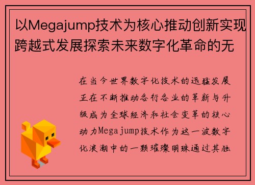 以Megajump技术为核心推动创新实现跨越式发展探索未来数字化革命的无限可能