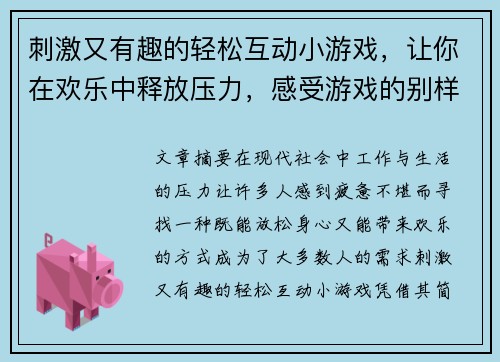 刺激又有趣的轻松互动小游戏，让你在欢乐中释放压力，感受游戏的别样魅力