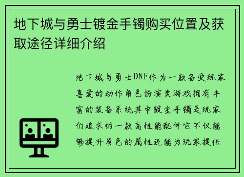 地下城与勇士镀金手镯购买位置及获取途径详细介绍