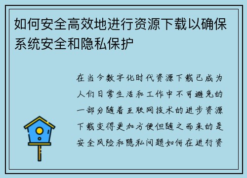 如何安全高效地进行资源下载以确保系统安全和隐私保护